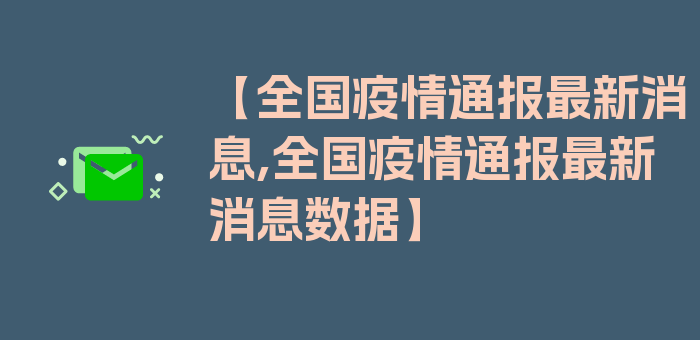 【全国疫情通报最新消息,全国疫情通报最新消息数据】