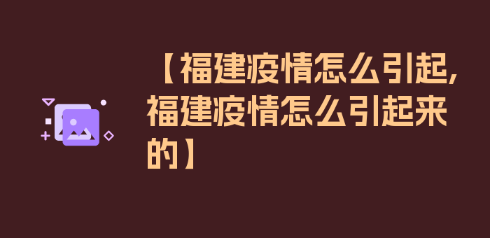 【福建疫情怎么引起,福建疫情怎么引起来的】