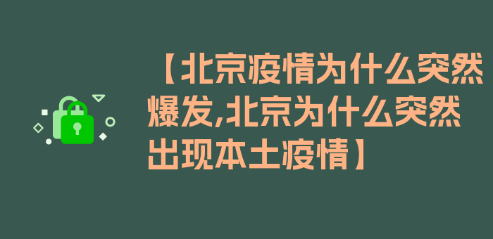 【北京疫情为什么突然爆发,北京为什么突然出现本土疫情】