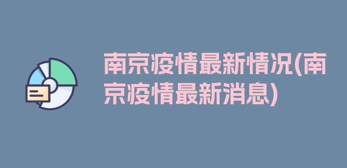 南京疫情最新情况(南京疫情最新消息)