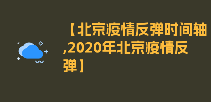 【北京疫情反弹时间轴,2020年北京疫情反弹】