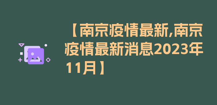 【南京疫情最新,南京疫情最新消息2023年11月】