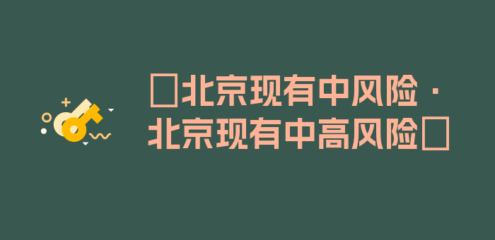 〖北京现有中风险·北京现有中高风险〗