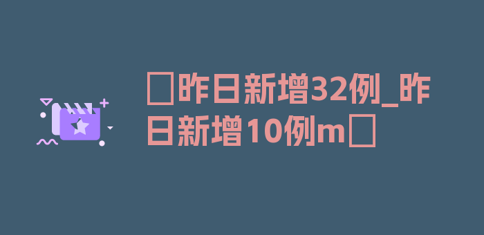 〖昨日新增32例_昨日新增10例m〗