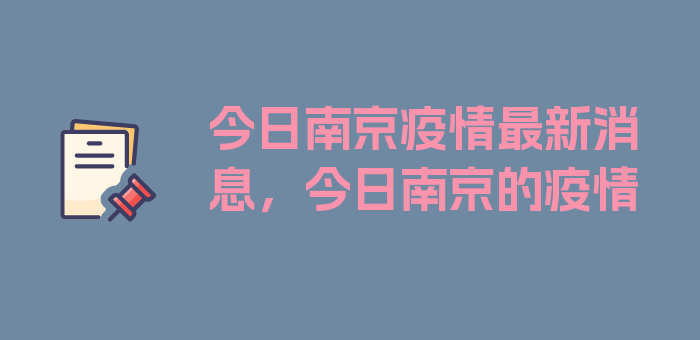 今日南京疫情最新消息，今日南京的疫情