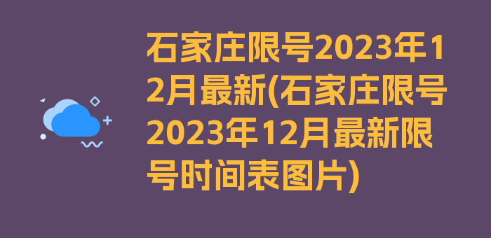 石家庄限号2023年12月最新(石家庄限号2023年12月最新限号时间表图片)