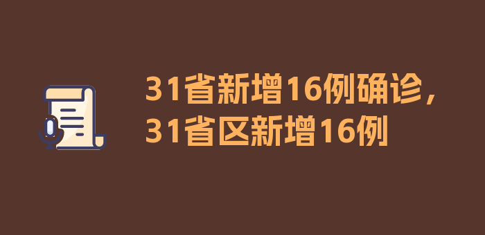 31省新增16例确诊，31省区新增16例