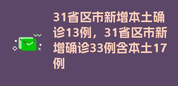 31省区市新增本土确诊13例，31省区市新增确诊33例含本土17例