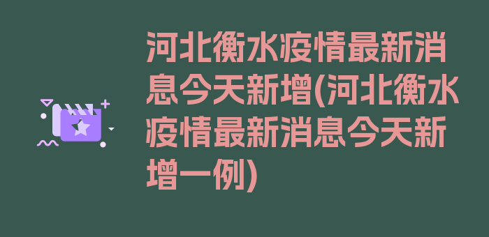 河北衡水疫情最新消息今天新增(河北衡水疫情最新消息今天新增一例)