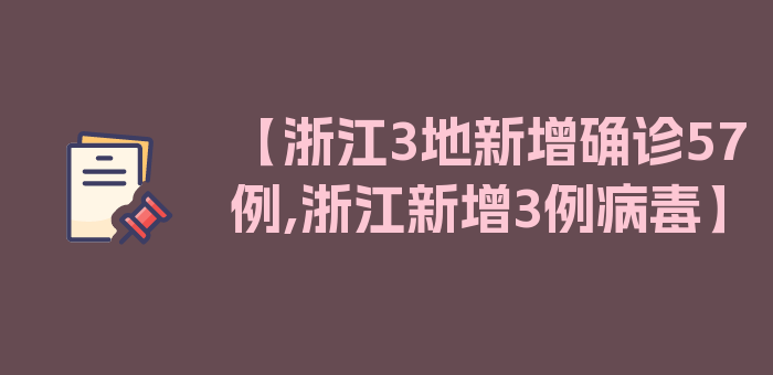 【浙江3地新增确诊57例,浙江新增3例病毒】