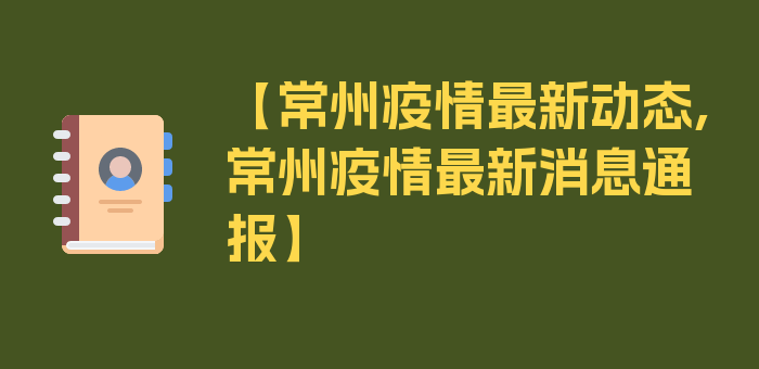 【常州疫情最新动态,常州疫情最新消息通报】