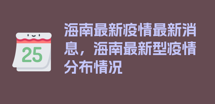 海南最新疫情最新消息，海南最新型疫情分布情况