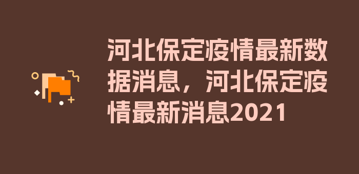 河北保定疫情最新数据消息，河北保定疫情最新消息2021