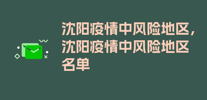 沈阳疫情中风险地区，沈阳疫情中风险地区名单