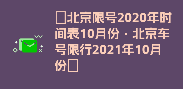 〖北京限号2020年时间表10月份·北京车号限行2021年10月份〗