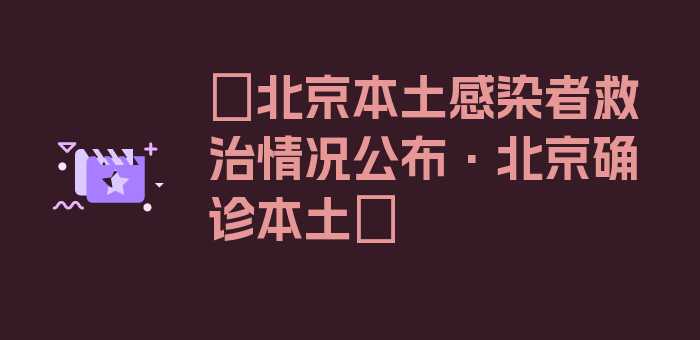 〖北京本土感染者救治情况公布·北京确诊本土〗