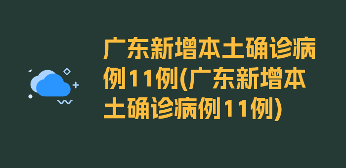 广东新增本土确诊病例11例(广东新增本土确诊病例11例)