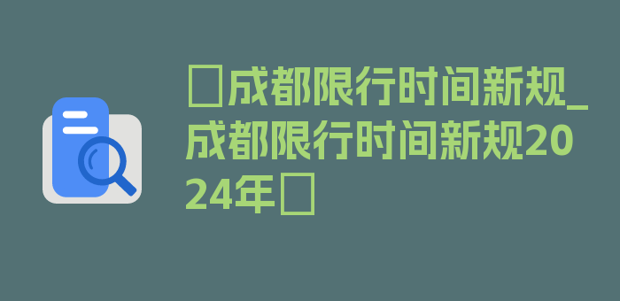 〖成都限行时间新规_成都限行时间新规2024年〗