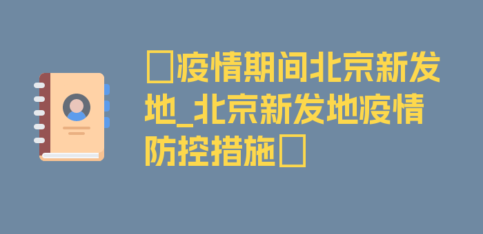 〖疫情期间北京新发地_北京新发地疫情防控措施〗