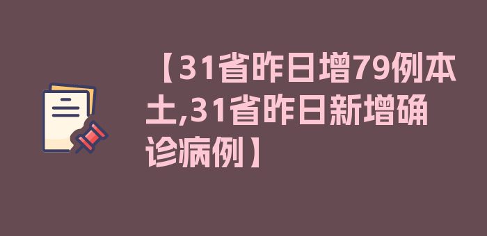 【31省昨日增79例本土,31省昨日新增确诊病例】