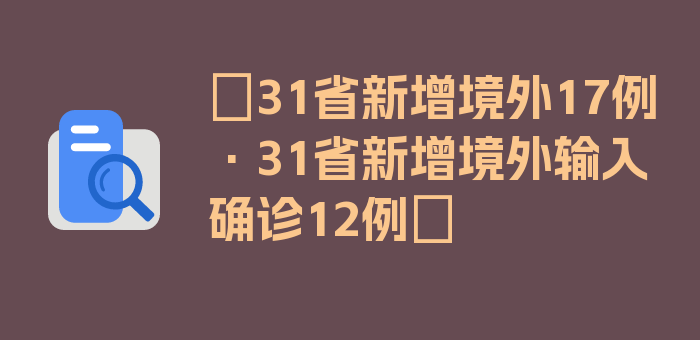 〖31省新增境外17例·31省新增境外输入确诊12例〗