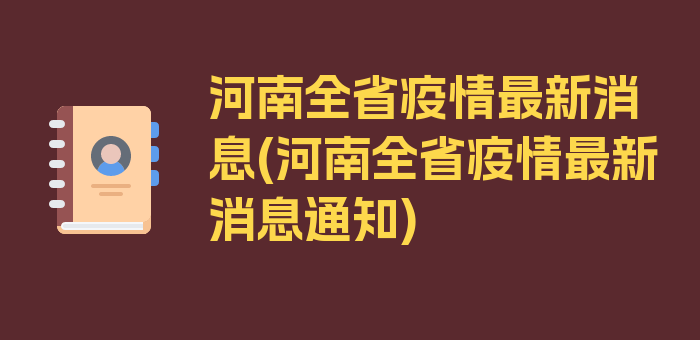 河南全省疫情最新消息(河南全省疫情最新消息通知)