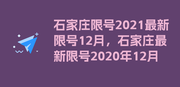 石家庄限号2021最新限号12月，石家庄最新限号2020年12月