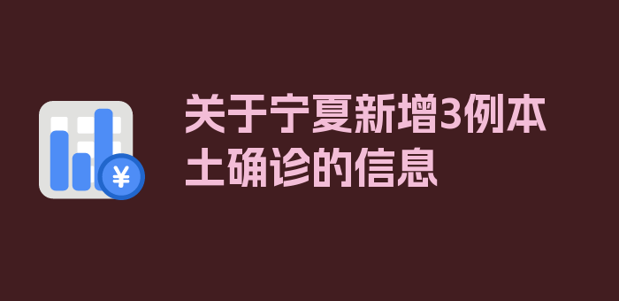 关于宁夏新增3例本土确诊的信息