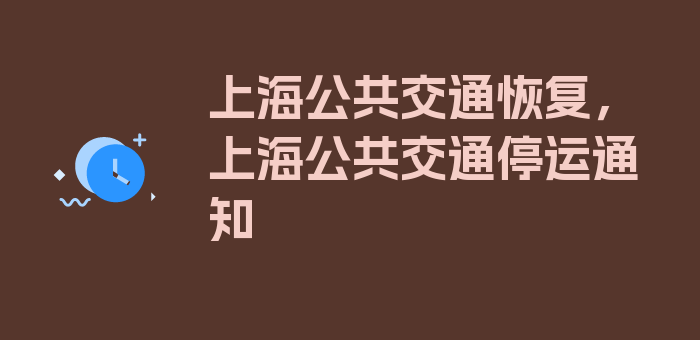 上海公共交通恢复，上海公共交通停运通知