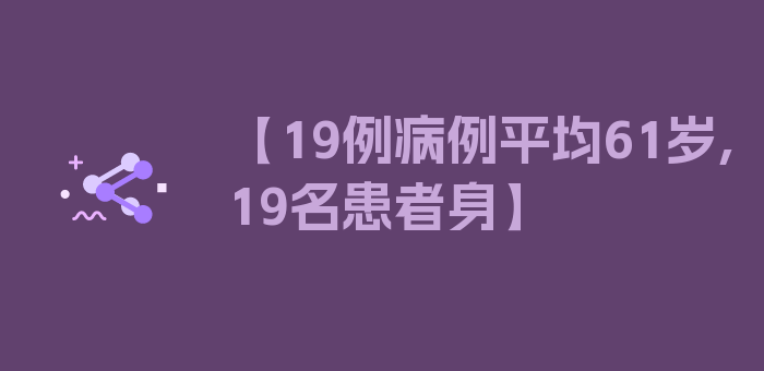 【19例病例平均61岁,19名患者身】