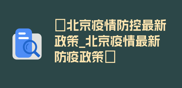 〖北京疫情防控最新政策_北京疫情最新防疫政策〗