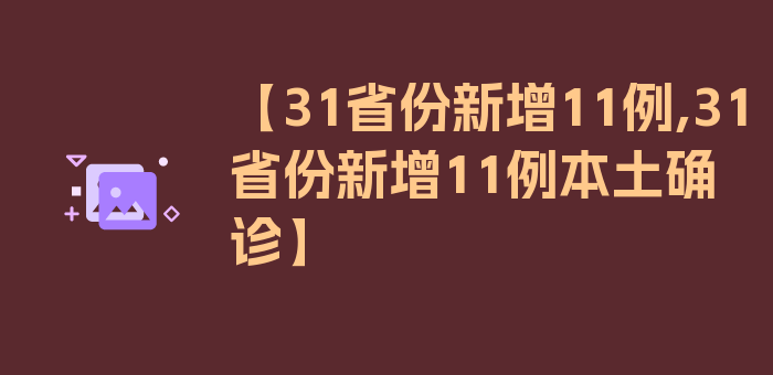 【31省份新增11例,31省份新增11例本土确诊】