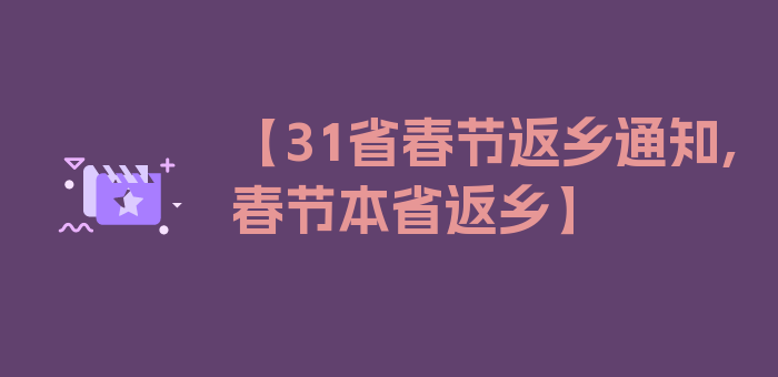 【31省春节返乡通知,春节本省返乡】