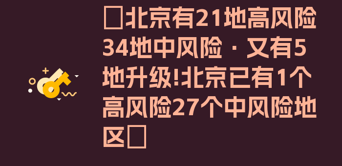 〖北京有21地高风险34地中风险·又有5地升级!北京已有1个高风险27个中风险地区〗