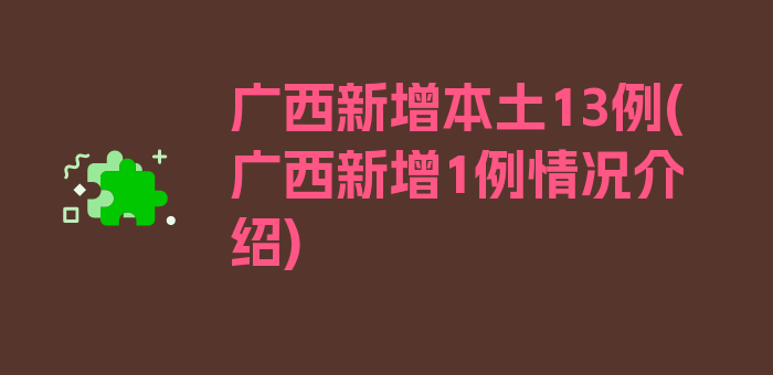 广西新增本土13例(广西新增1例情况介绍)