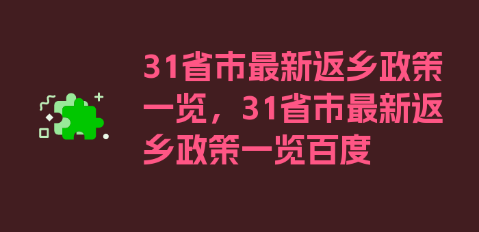 31省市最新返乡政策一览，31省市最新返乡政策一览百度