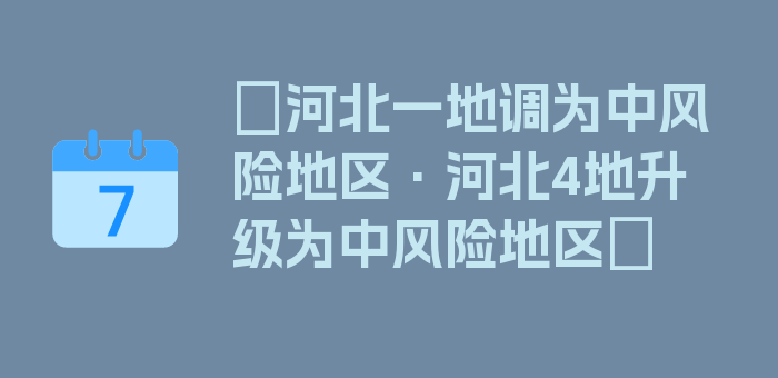 〖河北一地调为中风险地区·河北4地升级为中风险地区〗