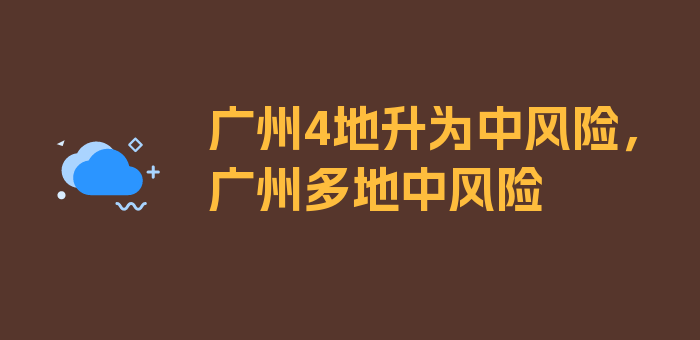 广州4地升为中风险，广州多地中风险