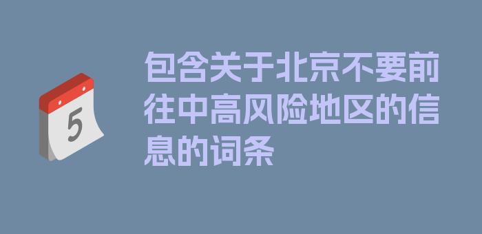 包含关于北京不要前往中高风险地区的信息的词条