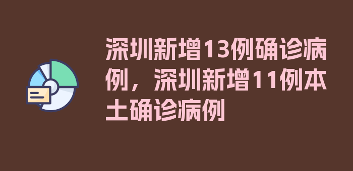 深圳新增13例确诊病例，深圳新增11例本土确诊病例