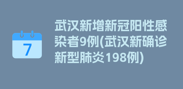 武汉新增新冠阳性感染者9例(武汉新确诊新型肺炎198例)