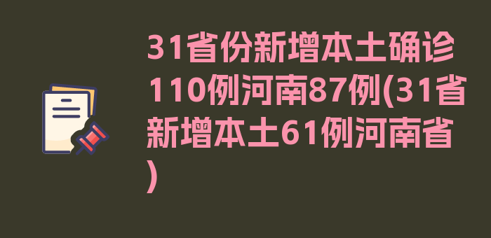 31省份新增本土确诊110例河南87例(31省新增本土61例河南省)