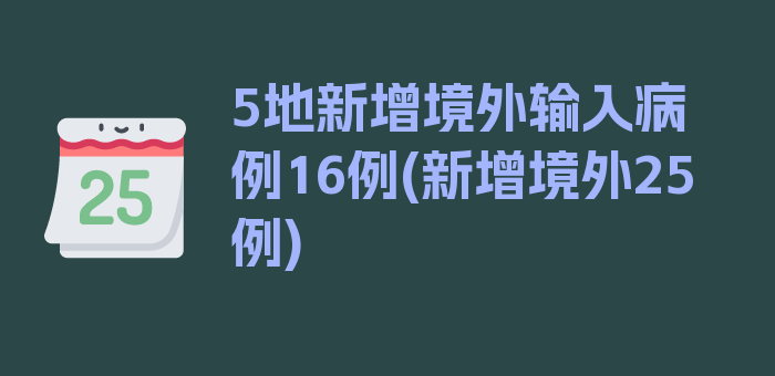 5地新增境外输入病例16例(新增境外25例)