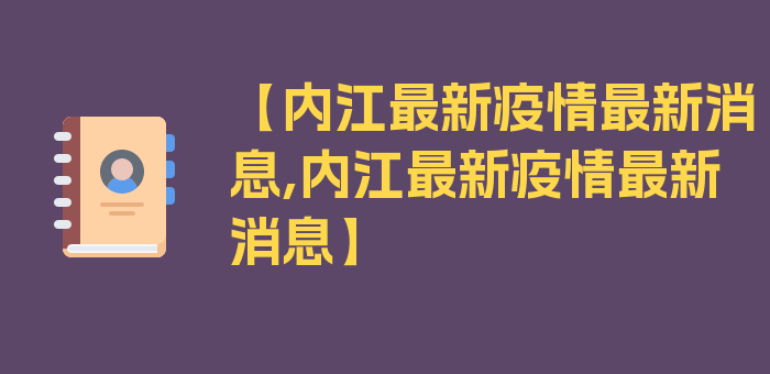 【内江最新疫情最新消息,内江最新疫情最新消息】