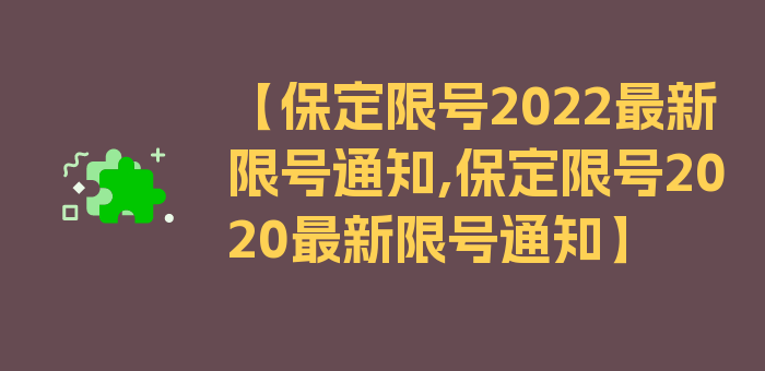 【保定限号2022最新限号通知,保定限号2020最新限号通知】