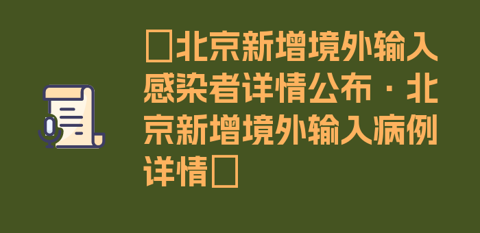 〖北京新增境外输入感染者详情公布·北京新增境外输入病例详情〗