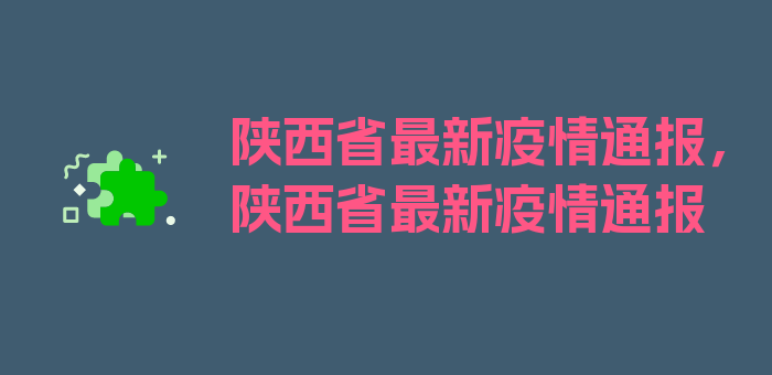 陕西省最新疫情通报，陕西省最新疫情通报