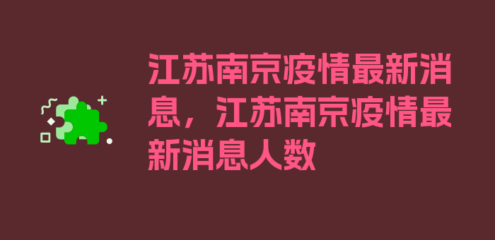 江苏南京疫情最新消息，江苏南京疫情最新消息人数