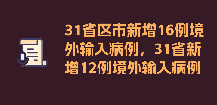 31省区市新增16例境外输入病例，31省新增12例境外输入病例