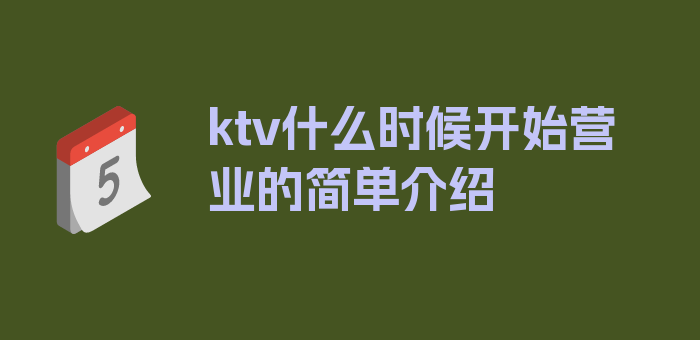 ktv什么时候开始营业的简单介绍